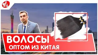 Волосы оптом из Китая. Доставка 200 кг натуральных волос