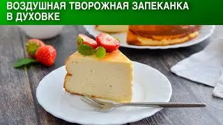 Воздушная творожная запеканка в духовке 🥧 Пышная запеканка из творога без манки