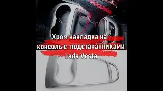 Хром накладка на консоль с  подстаканниками Lada Vesta | Ништяки в авто Лада Веста 