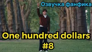 ONE HUNDRED DOLLARS | Озвучка фанфика | ВИГУКИ | Часть 8