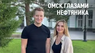 Омск глазами нефтяника