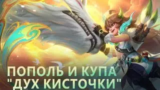 ОБЗОР КОЛЛЕКТОР СКИНА, И ГАЙД НА ПОПОЛЯ И КУПУ !!! MOBILE LEGENDS