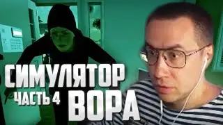 ЛИКС ИГРАЕТ В СИМУЛЯТОР ВОРА | THIEF SIMULATOR 2 (4 ЧАСТЬ)