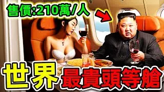 全世界最貴的13個頭等艙！坐一次要花210萬，第一名堪称“男人最爱”，連金正恩都羨慕。|#世界之最top #世界之最 #出類拔萃 #腦洞大開 #地球十大 #top10 #最貴頭等艙 #最貴機票