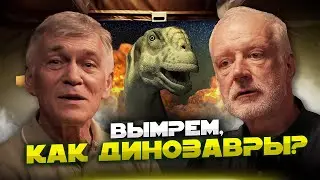 Жизнь на Земле может УМЕРЕТЬ? Алексей СЕМИХАТОВ, Владимир СУРДИН и Кирилл ЕСЬКОВ