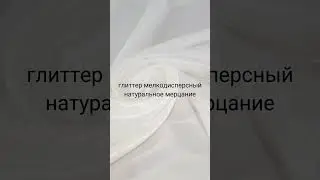 ТРИКОТАЖ С ЛЮРЕКСОМ И ГЛИТТЕРОМ СВАДЕБНЫЙ