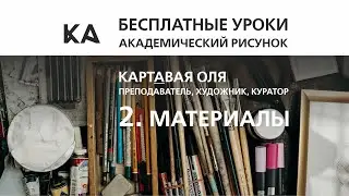 2/ Материалы / Академический Рисунок / Бесплатные уроки для начинающих художников!