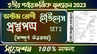 3rd unit test question paper class 8 2023 | class 8 history suggestion 3rd unit test  2023