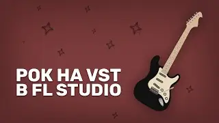 РОК Без Живых Инструментов в FL STUDIO