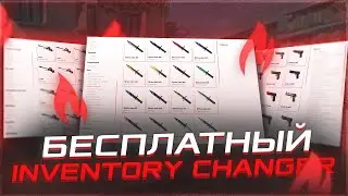 🔥 Лучший БЕСПЛАТНЫЙ Скинченджер На CS2 в 2024 ГОДУ! / Бесплатный Скинченджер IChanger На КС2 🔥