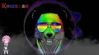 АЮ ОТЫР ПАРТАДА  ӘНІ  BEAR SONG (DANCE MUSIC 2021) Сергіту сәті