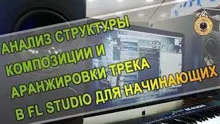 ♫ Анализ структуры композиции и аранжировки трека в FL Studio {для начинающих}