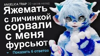 ЯЖЕМАТЬ С ЛИЧИНКОЙ СОРВАЛИ С МЕНЯ ФУРСЬЮТ. ЯЖЕМАТЬ ИСТОРИИ.