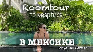 Румтур По Квартире в МЕКСИКЕ Selvanova Coto 8