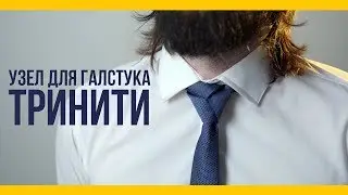 Галстучный узел тринити [Якорь | Мужской канал]