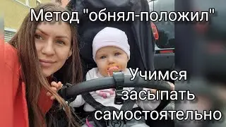 Учимся спать самостоятельно/ Метод обнял положил