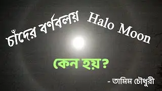 চাঁদের বর্ণবলয় (Halo Moon) || কেন হয়? || আলোক বিজ্ঞান কী বলে? || সহজ ভাষায় ব্যাখ্যা