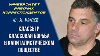 Классы и классовая борьба в капиталистическом обществе. Ю. Л. Рысев. РПД. 22.10.2009.