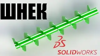 Моделирование| Как нарисовать шнек в 3D|Уроки Solidworks|Инструкция|Видеоурок