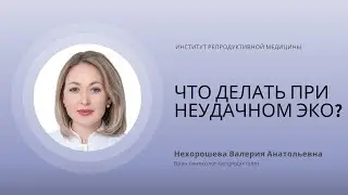 ЧТО ДЕЛАТЬ ПРИ НЕУДАЧНОМ ЭКО? КАК ПОДГОТОВИТЬСЯ К СЛЕДУЮЩЕМУ ПЕРЕНОСУ ЭМБРИОНОВ?