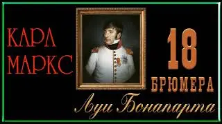 Карл Маркс. 18 брюмера Луи Бонапарта, глава 1, 2
