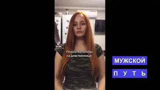 Целомудрие | Чужие гены спасибо не скажут| Манипуляции для лохов ***МУЖСКОЙ ПУТЬ***