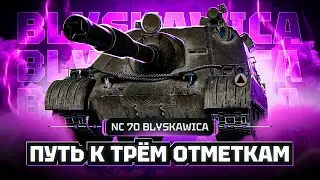 NC 70 BLYSKAWICA I ФИНАЛ ТРЁХ ОТМЕТОК НА НОВОЙ ПОЛЬСКОЙ ПТ I РАЗДАЧА ПО 800 В УПОРЕ I  ͠° ͟ʖ