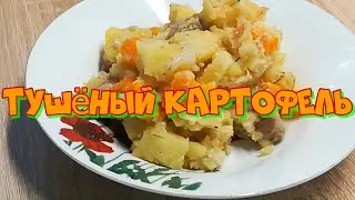 Тушёный картофель с мясом.