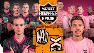 МЕДИАТУРНИР по CS2 / АМКАЛ - ФК 10 / ПОЛУФИНАЛ