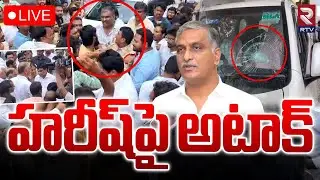 Attack On Harish Rao 🔴LIVE : హరీష్‌పై అటాక్ | Khammam | RTV