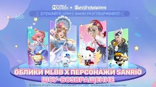 ОБЛИКИ КОЛЛАБОРАЦИИ MLBB X ПЕРСОНАЖИ SANRIO | ШОУ-ВОЗВРАЩЕНИЕ | Mobile Legends: Bang Bang