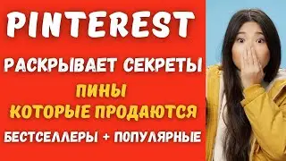 Pinterest - эта Функция Показывает Бестселлеры и Популярные ПИНЫ, Которые Продаются в Интернете💸