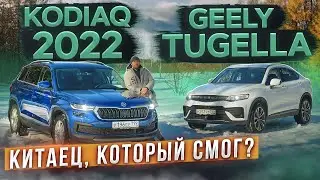 Китаец, который смог? Skoda Kodiaq 2022 vs Geely Tugella. Подробный сравнительный тест