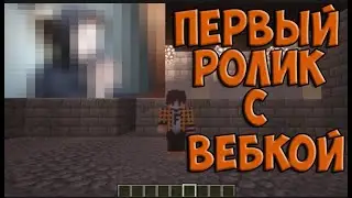 ПЕРВЫЙ РОЛИК С ВЕБКОЙ!