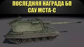 ☝Последняя награда боевого пути САУ МСТА-С / Armored Warfare