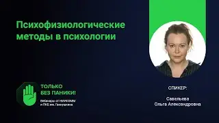 Психофизиологические методы в психологии // «Только без паники!»