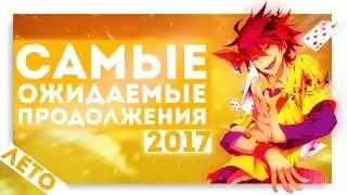 Самые ожидаемые АНИМЕ продолжения ЛЕТА 2017 | Monogatari, Нет игры - нет жизни, Ванпанчмен