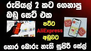 AliExpress rs 2 iteams / rs 2 items aliexpress / aliexpress sinhala