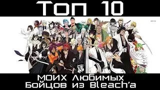 Топ 10 МОИХ Любимых Бойцов из Bleach'а