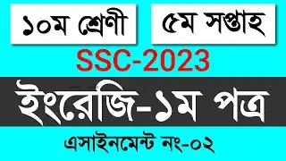 SSC 2023 Class 10 English 1st Paper Assignment 5th Week || Class 10 English Assignment 5th Week