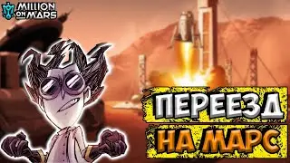 НОВОСТИ + ПЕРЕЕЗД НА МАРС - Dont Starve Together| DST| Million On Mars