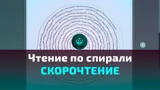 Чтение по спирали - СКОРОЧТЕНИЕ