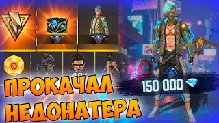 МЕГА ВЕЗУЧАЯ ПРОКАЧКА НЕДОНАТЕРА FREE FIRE! ФРИ ФАЕР