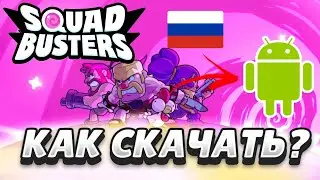 Гайд как скачать Squad busters на Адроид с Google Play 2024 | Установка за считанные минуты