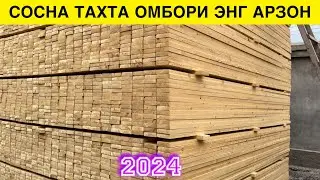 СОСНА ТАХТА, СТАРАПИЛА, ПОЛТАХТА, БРУС НАРХЛАРИ 2024