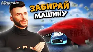 ЗАБИРАЙ МАШИНУ на GTA 5 Majestic RP! САМЫЙ МАСШТАБНЫЙ РОЗЫГРЫШ!