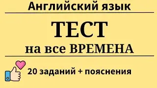 Тест на все времена. 20 заданий + пояснения. Простой английский.