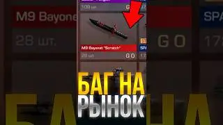 БАГ НА РЫНОК В СТАНДОФФ 2! 