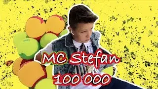 МС Stefan - 100 000 подписонов