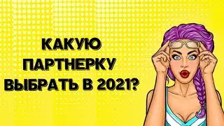 Какую партнерку выбрать в 2021? Арбитраж трафика